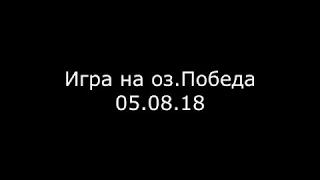 Игра на оз.Победа(г.Анжеро-Судженск) 05.08.18