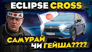 Mitsubishi ECLIPSE CROSS 2022: самурай чи гейша???