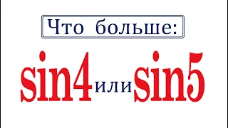 Что больше ➜ sin4 или sin5 ➜ Супер способ