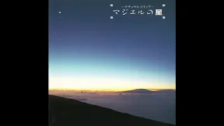 Ken-Ichiro Isoda (磯田健一郎): ナチュラル・トリップ マジエルの星 (Natural Trip・ Majel's Star) (1990) [Full Album]