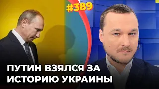 #389 ПУТИН ВЗЯЛСЯ ЗА ИСТОРИЮ УКРАИНЫ