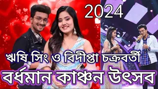 বর্ধমান # কাঞ্চন উৎসব 2024 # ঋষি সিং ও বিদীপ্তা চক্রবর্তী # Rishi anad bidipta in bardhaman 2024