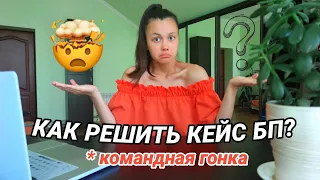 как решить КЕЙС БОЛЬШОЙ ПЕРЕМЕНЫ?🤯 | разбор КОМАНДНОЙ ГОНКИ от победителя прошлого года