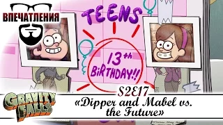 Впечатления: Gravity Falls S02E17 - "Dipper and Mabel vs. the Future"