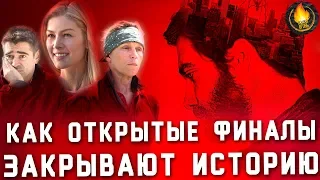 КАК ОТКРЫТЫЕ ФИНАЛЫ ЗАКРЫВАЮТ ИСТОРИЮ ФИЛЬМА [ГОВОРИЛЬНЯ]