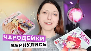 ЧАРОДЕЙКИ: ПЕРЕИЗДАНИЕ • Обзор книг комиксов W.I.T.C.H ⚡