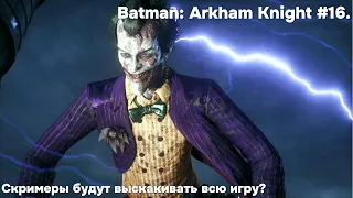 Бэтс вообще кого нибудь спасёт?: Batman: Arkham Knight #17.