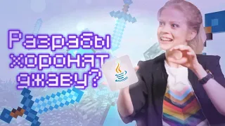 Разработчики хоронят джаву? | Будущее Джавы | Minecraft Java Edition | ЧАСТЬ 2