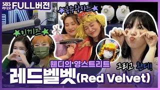 [FULL] 방송 내내 스튜디오가 해피니스😍 레드벨벳(Red Velvet) 보는 라디오 | 웬디의 영스트리트 | 210820