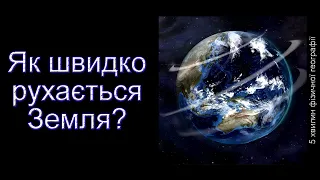 Як швидко рухається Земля?