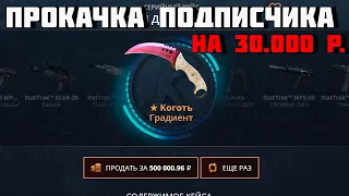 ПРОКАЧКА ПОДПИСЧИКА НА 30 000 РУБЛЕЙ! КАК ПОПАСТЬ НА ПРОКАЧКУ?