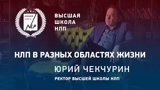 Юрий Чекчурин ведущий тренер НЛП