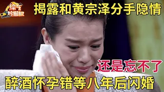 胡杏儿首次揭露黄宗泽分手隐情,醉酒怀孕,错等他八年,含泪闪婚5年生三胎,黄宗泽再无绯闻【明星面对面】