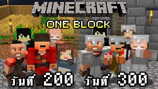 จะเกิดอะไรขึ้น!! เอาชีวิตรอด 300 วันในแมพ One Block กับเพื่อน 5 คน | Minecraft One Block