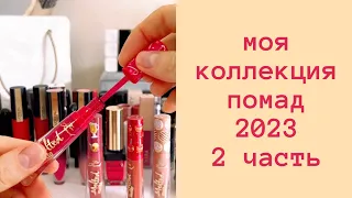 Коллекция помад 💄2023💄 2 часть.