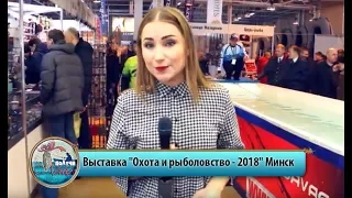 Выставка "Охота и рыболовство - 2018" в Минске. Видео-обзор проекта "Получи леща!"