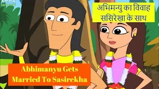 Abhimanyu’s Marriage in Mahabharata Part 10 | अभिमन्यु का विवाह ससिरेखा के साथ | Hindi Kids Cartoons
