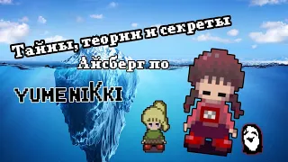 Айсберг по Yume Nikki. Тайны, теории секреты