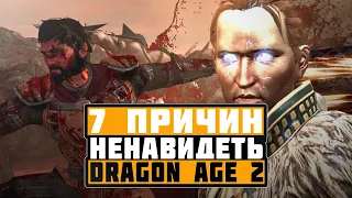 Dragon Age 2 - 7 причин моей ненависти.