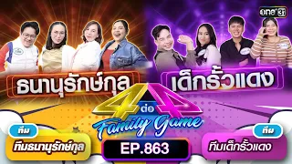 [Full] 4 ต่อ 4 Family Game EP.863 | 16 มี.ค. 67 | one31