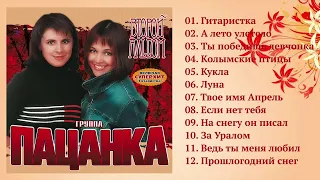 Группа Пацанка - Второй альбом / ПРЕМЬЕРА!