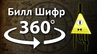 Билл Шифр 360