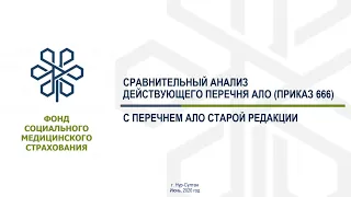 «СРАВНИТЕЛЬНЫЙ АНАЛИЗ ДЕЙСТВУЮЩЕГО ПЕРЕЧНЯ АЛО (приказ 666) с ПЕРЕЧНЕМ АЛО СТАРОЙ РЕДАКЦИИ»