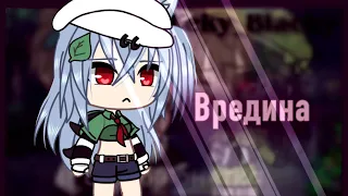 Клип «Вредина» Алёна Швец (Gacha Life/Gacha Club)