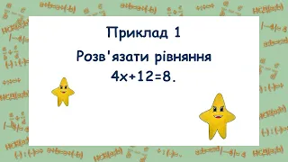 Математика. 6 клас. Рівняння. Основні  властивості рівнянь