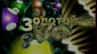 Фрагмент заставки программы "Золотой ключ" (РТР/Россия, 1999-2004)