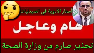 عاجل وردنا الآن🔥تحذير صارم من الصحة العراقية🤔الى جميع الصيدليات😷#شكوماكو_مع_حسن_السعيدي