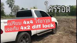 เปรียบ 4x4 ไร้อาวุธ กับ 4x2 ติด Diff Lock