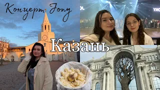 vlog: поехали в казань на концерт Jony