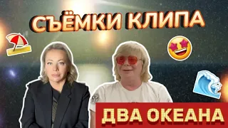 Съёмки клипа "Иванушек"- ДВА ОКЕАНА! Поклонницы на пляже, застряла машина, самый недорогой клип!