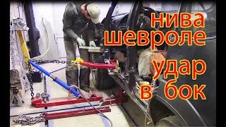 Нива Шевроле  боковой удар, стапель, вытяжка