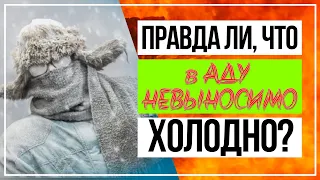 Правда ли, что в Аду невыносимо холодно?