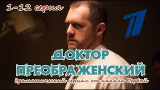 Доктор преображенский 1-9, 10 серия / 2020 / первый канал / Драма / Дата выхода / Анонс