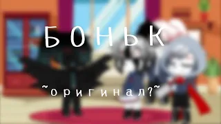 БОНЬК ~оригинал?~