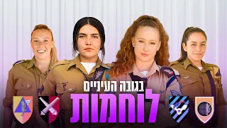 בגובה העיניים - לוחמות