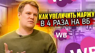 Как увеличить маржу в 4 раза на ВБ за 3 месяца   Акселератор товарного бизнеса Дмитрия Ковпака