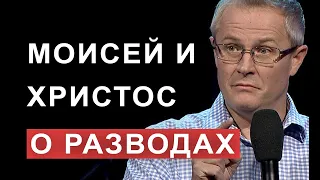 Моисей и Христос о разводах. Александр Шевченко.