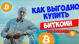 Как выгодно купить биткоин на бирже Binance