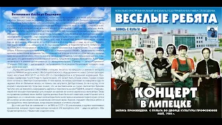 Концерт ансамбля "Весёлые ребята" в Липецке май1984 год