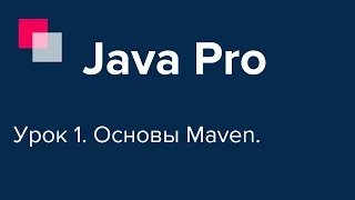 Java Pro-двинутый #1. Основы Maven.