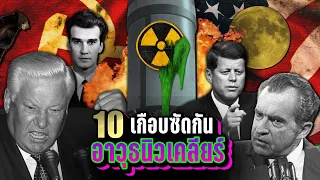 10 เหตุการณ์ “เกือบซัดกัน” ด้วยอาวุธนิวเคลียร์ | LUPAS