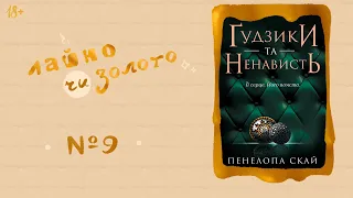 📚 [Лайно чи Золото] «Ґудзики та ненависть» Пенелопа Скай - №9