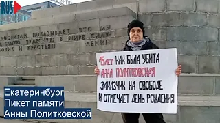 ⭕️ Пикет памяти Анны Политковской | Екатеринбург