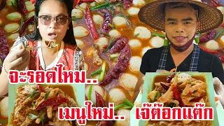 เมนูใหม่!!! ร้านเจ๊ต๊อกแต๊ก ขนมจีนแกงป่าขาไก่ลูกชิ้น ชุดละ50บาท 🥘