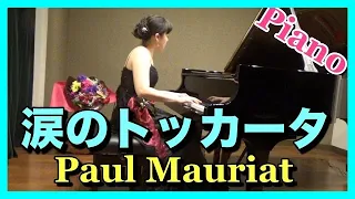 涙のトッカータ  ピアノ（ポール・モーリア） ピアニスト 近藤由貴/Toccata Piano (Paul Mauriat), Yuki Kondo