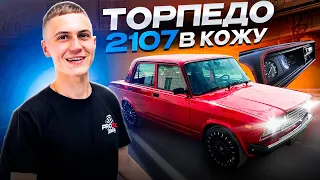 СБОРКА ЛУЧШЕЙ ВАЗ 2107. ТОРПЕДО В КОЖЕ. САЛОН ПОЧТИ ГОТОВ!